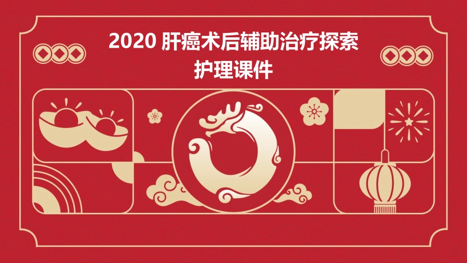 2020肝癌术后辅助治疗探索护理课件_第1页
