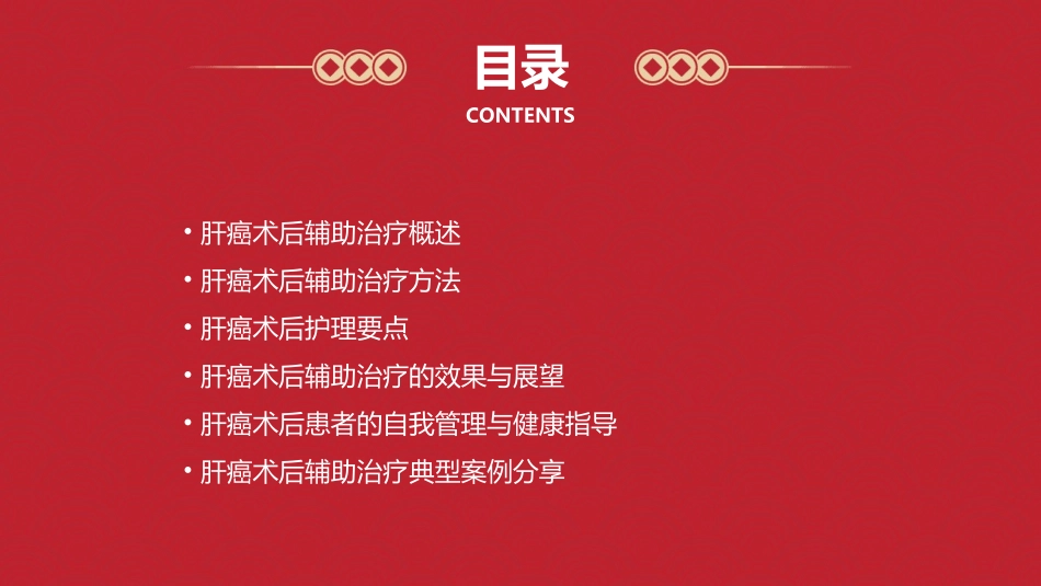 2020肝癌术后辅助治疗探索护理课件_第2页