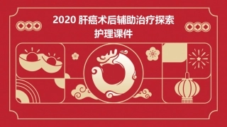 2020肝癌术后辅助治疗探索护理课件