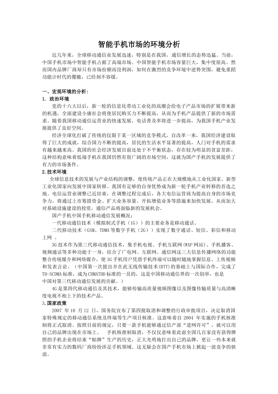 智能手机市场-环境分析_第1页