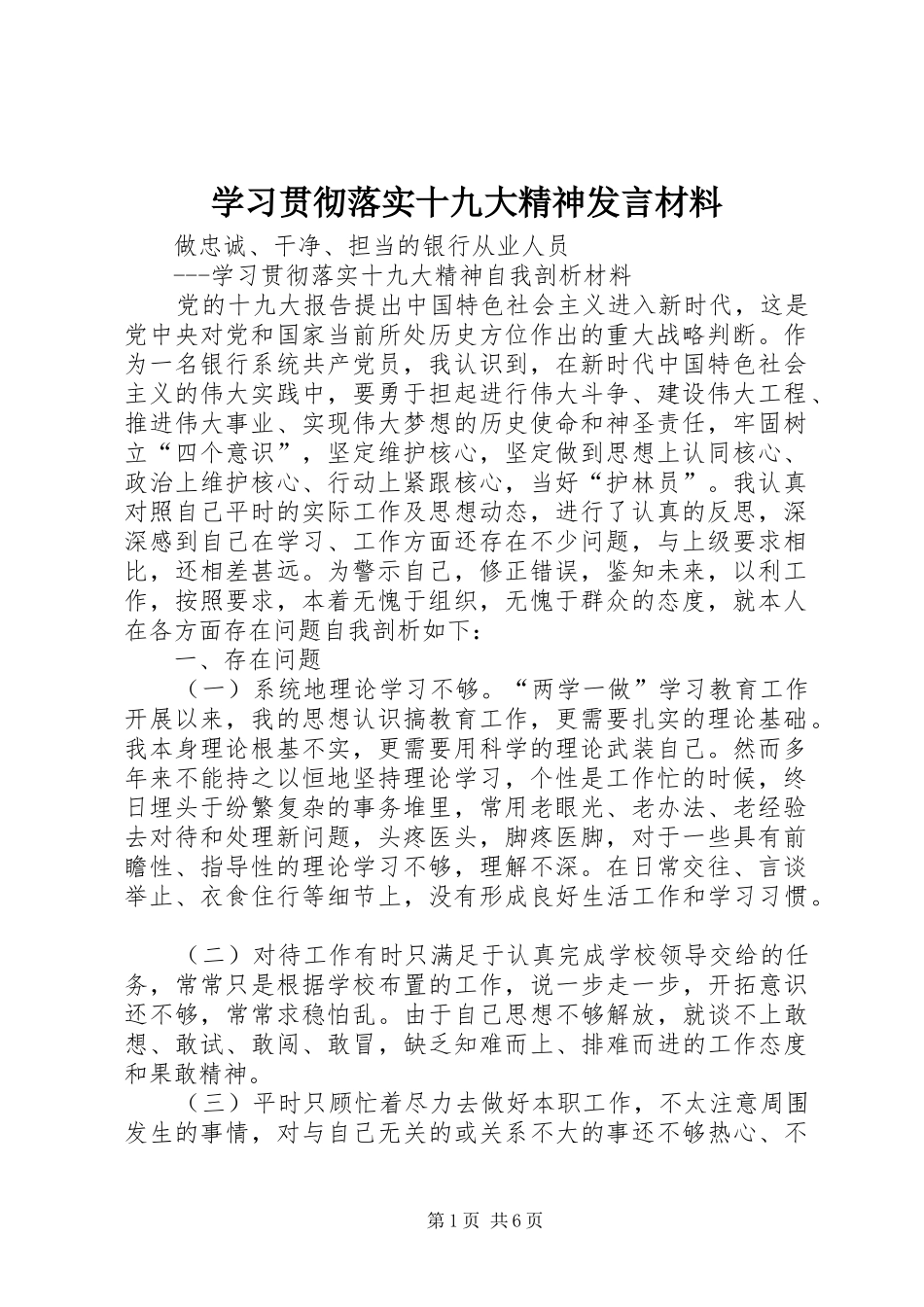学习贯彻落实十九大精神发言材料_第1页
