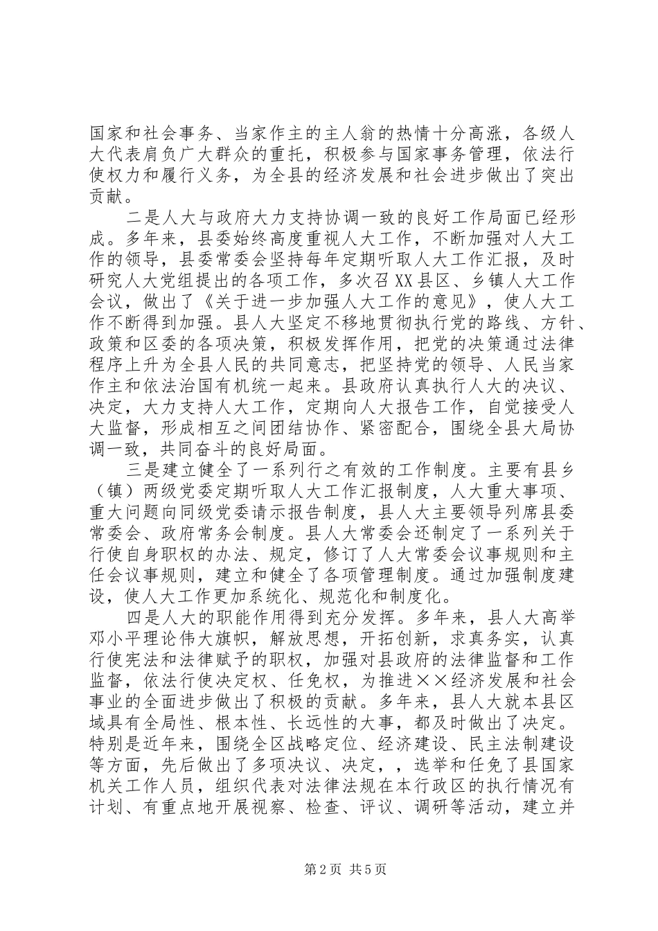 在县人大常委会与一府两院联席会议上的讲话_第2页