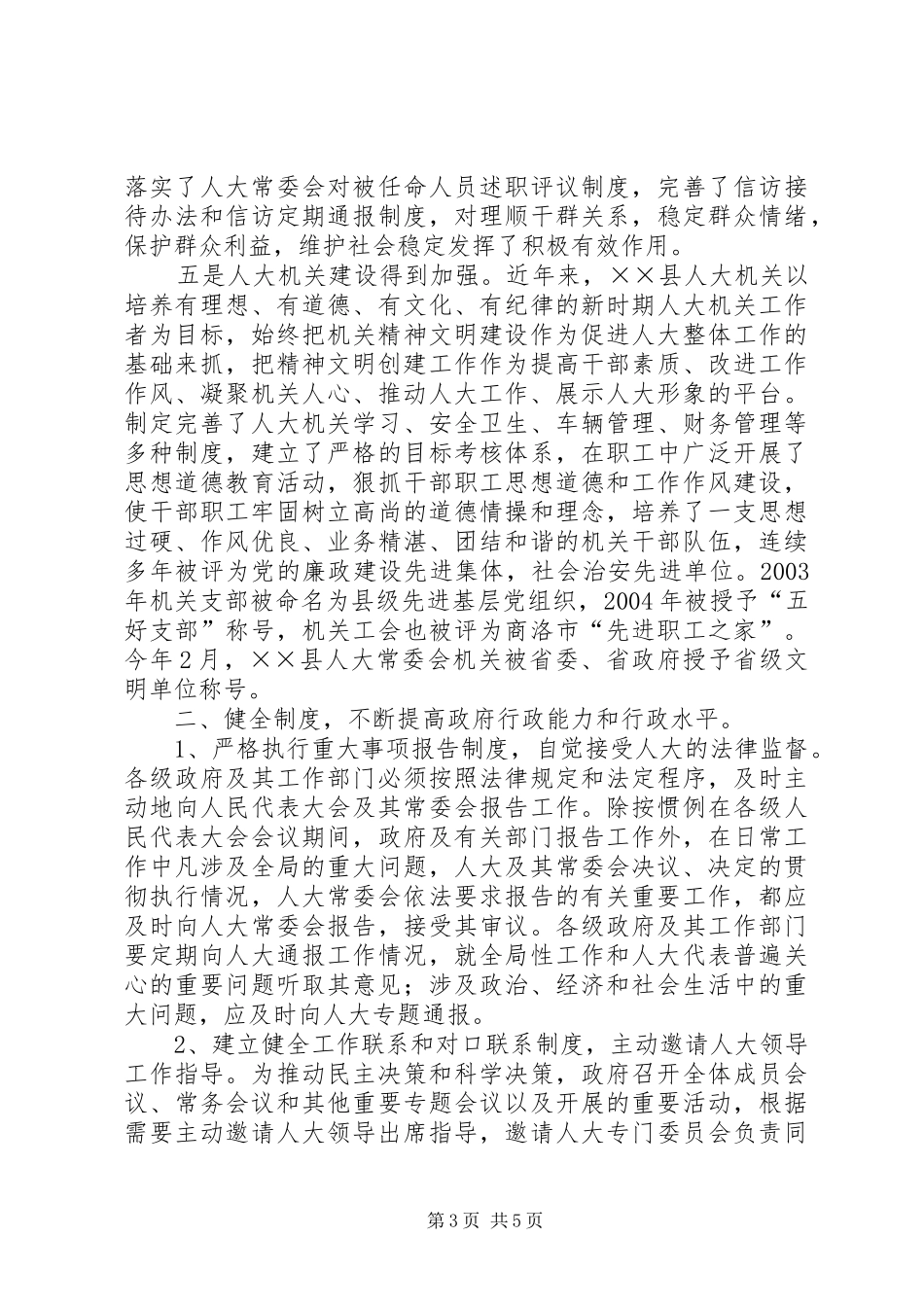 在县人大常委会与一府两院联席会议上的讲话_第3页