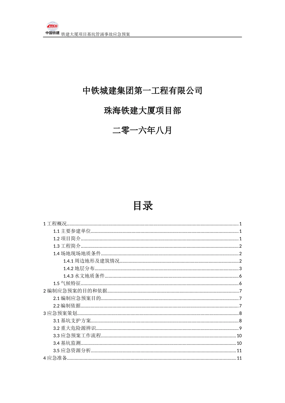 基坑管涌事故应急预案_第2页