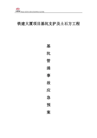 基坑管涌事故应急预案