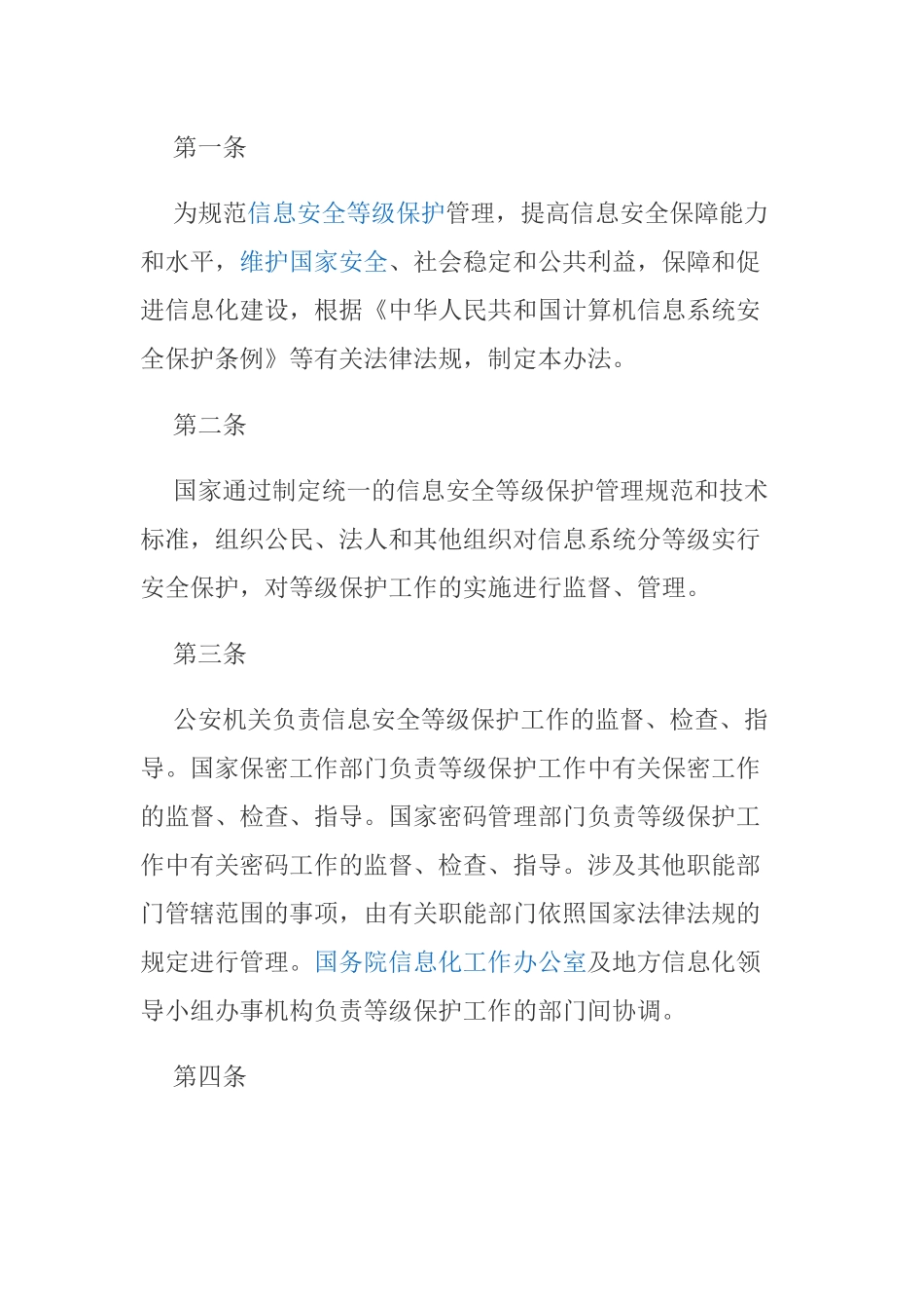 信息安全等级保护制度_第1页