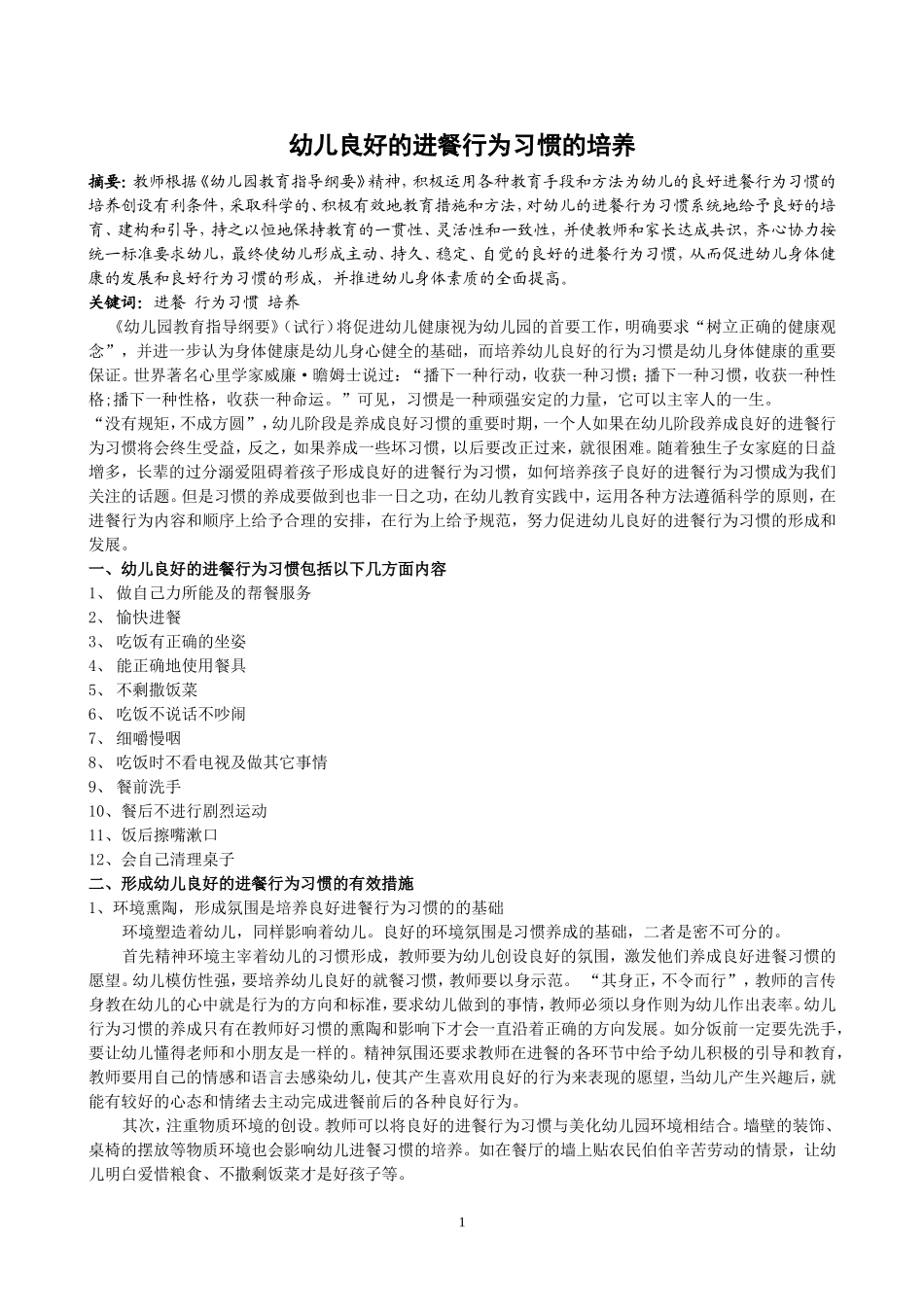 幼儿良好的进餐行为习惯的培养_第1页