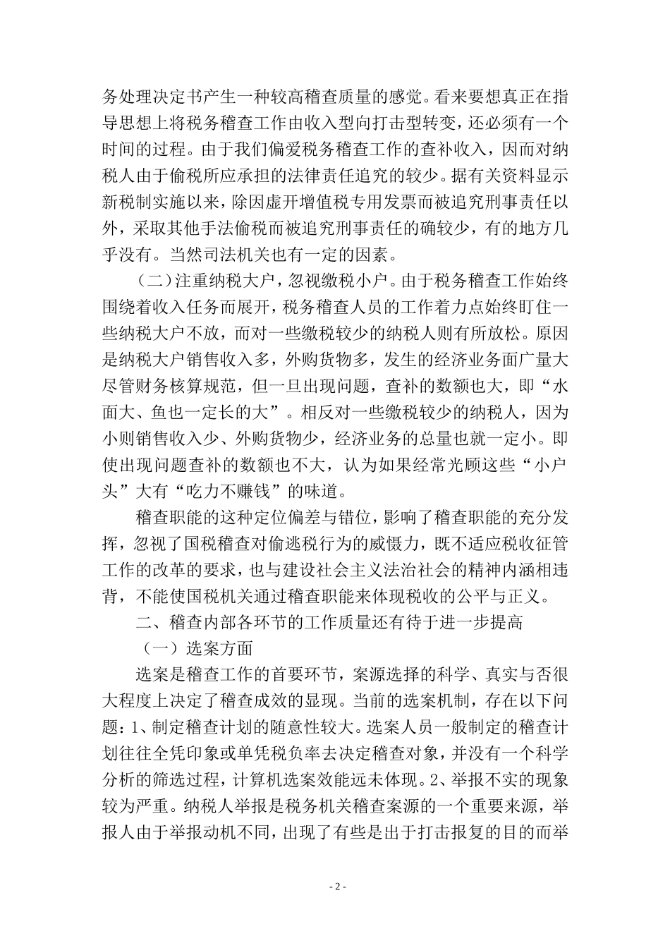 浅谈当前国税稽查工作存在的难点及对策_第2页