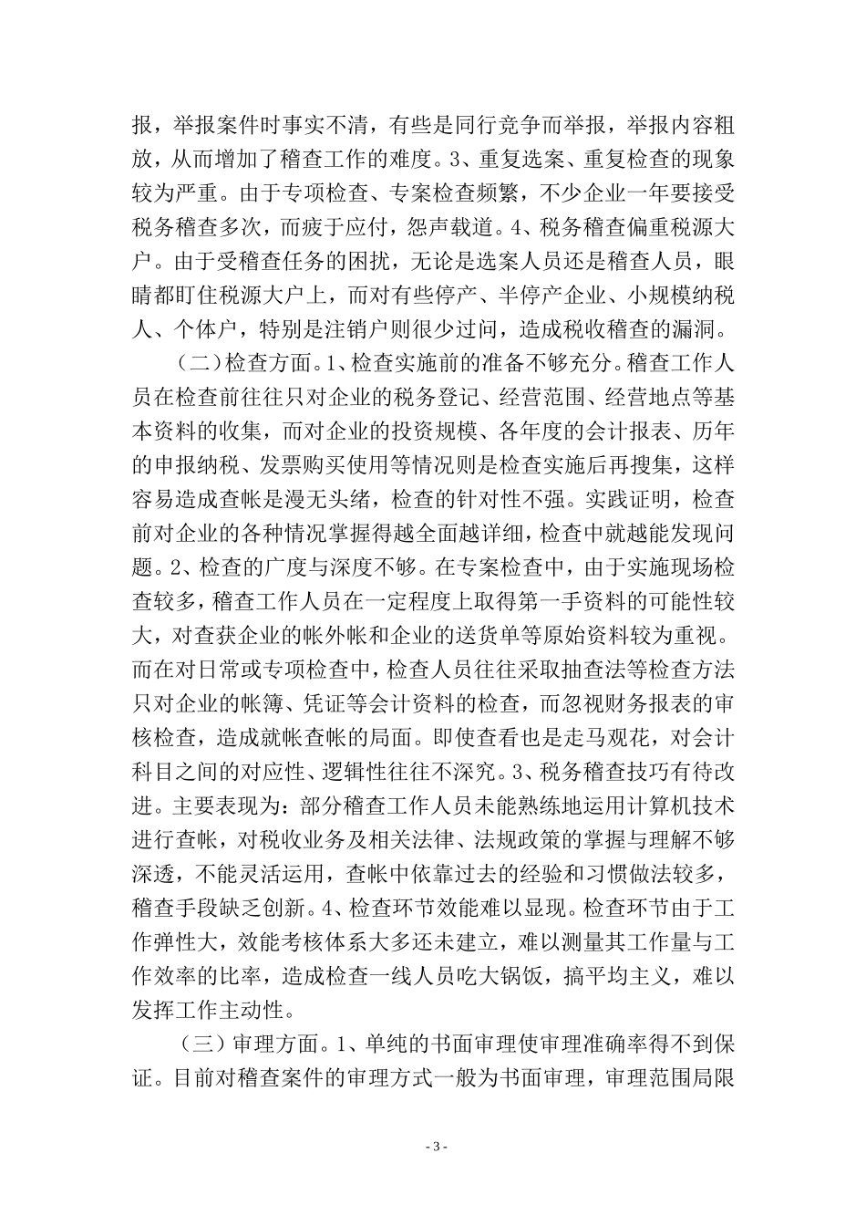 浅谈当前国税稽查工作存在的难点及对策_第3页