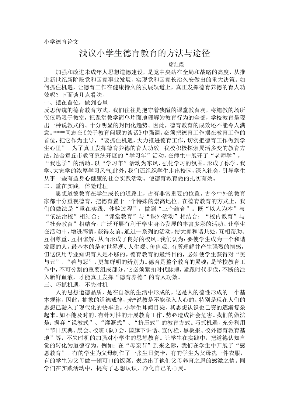 小学德育论文_第1页