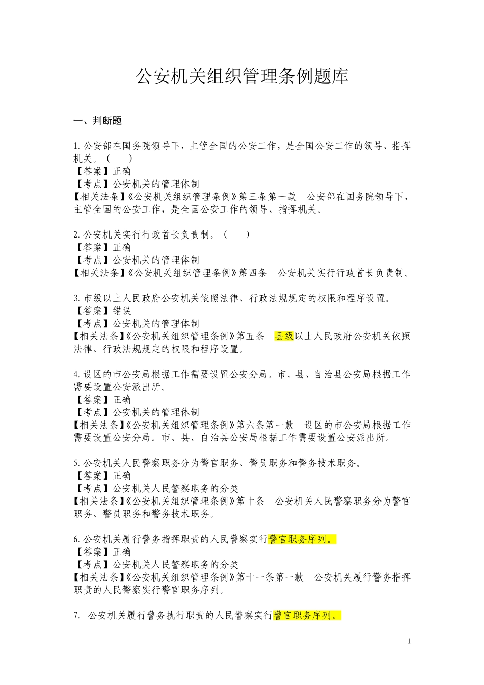 公安机关组织管理条例题库_第1页