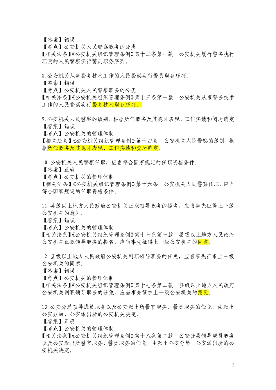 公安机关组织管理条例题库_第2页