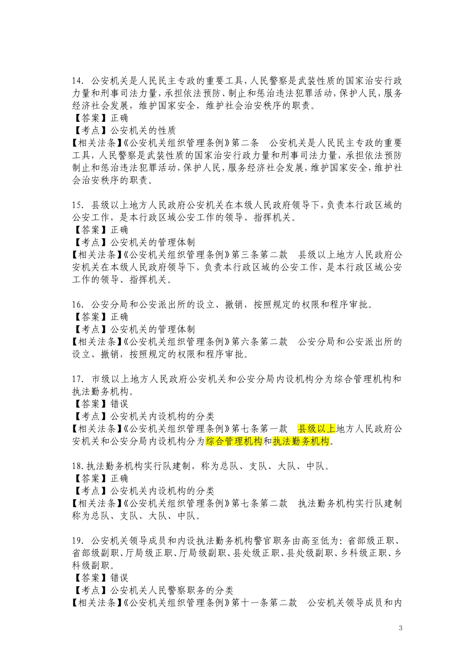 公安机关组织管理条例题库_第3页