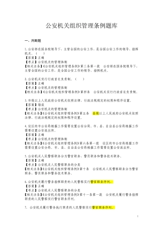 公安机关组织管理条例题库