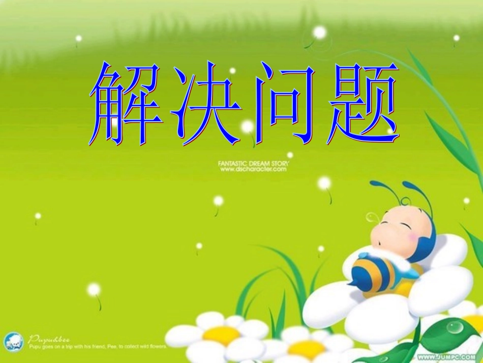 小学数学一年级上册第八单元第9课时《解决用括线和问号表示的实际问题》_第1页