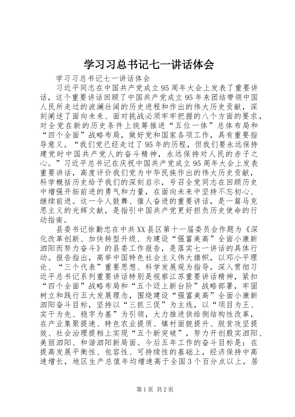 学习习总书记七一讲话体会_第1页