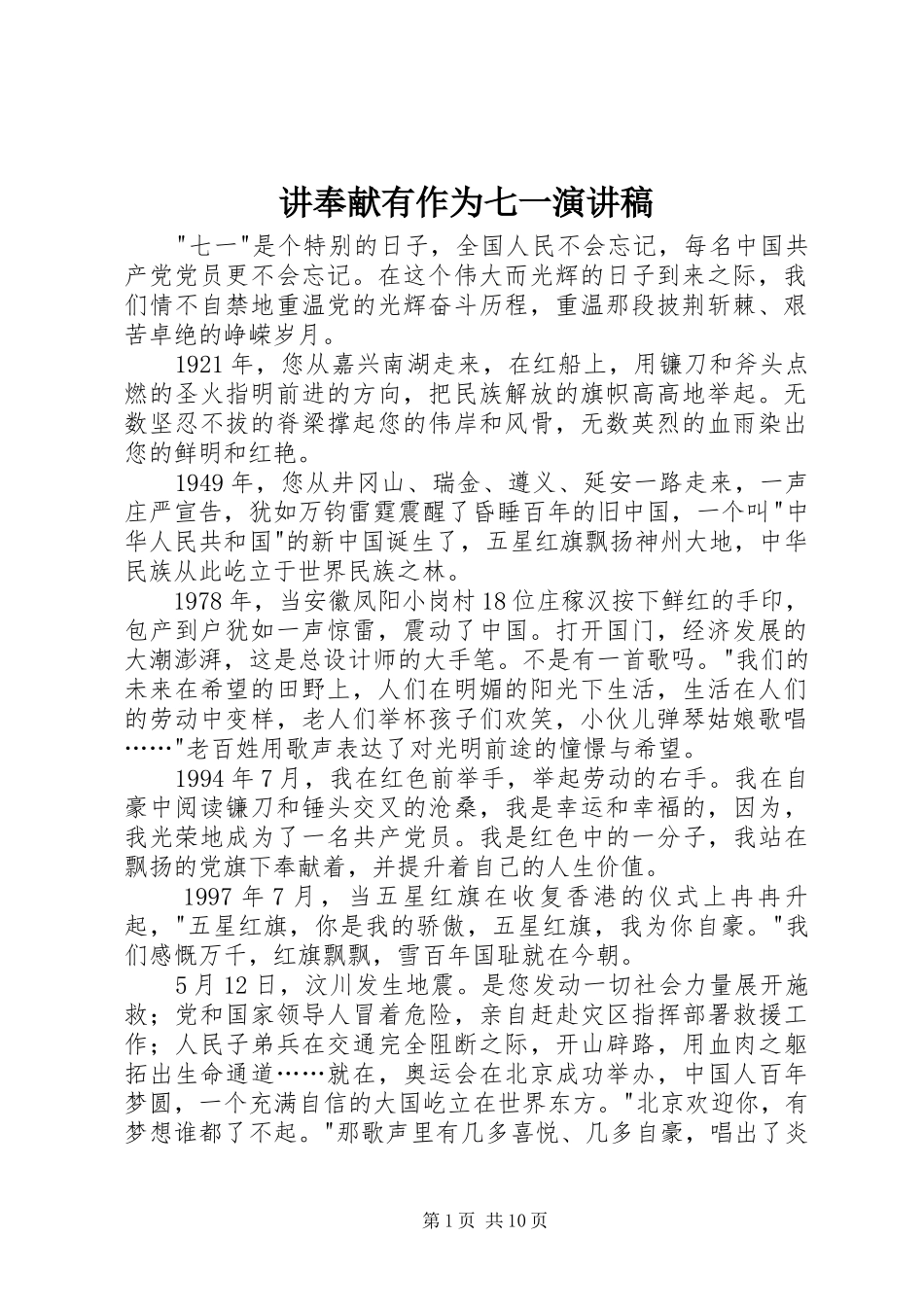 讲奉献有作为七一演讲稿_第1页