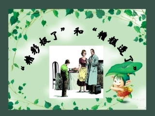 精彩极了和糟糕透了 (5)