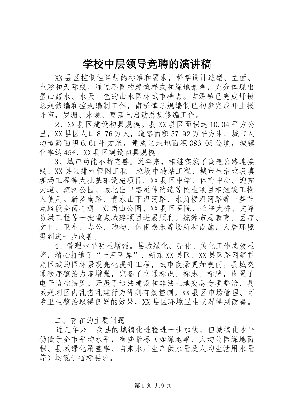 学校中层领导竞聘的演讲稿_第1页