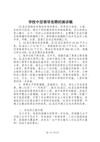 学校中层领导竞聘的演讲稿