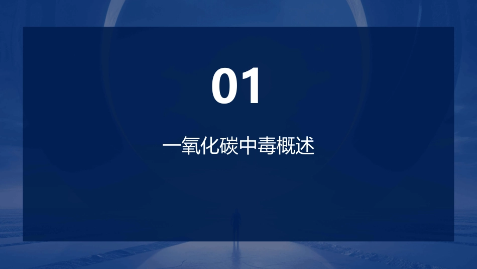 一氧化碳中毒急救查房护理课件_第3页