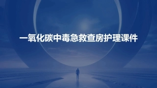 一氧化碳中毒急救查房护理课件