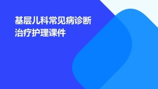 基层儿科常见病诊断治疗护理课件