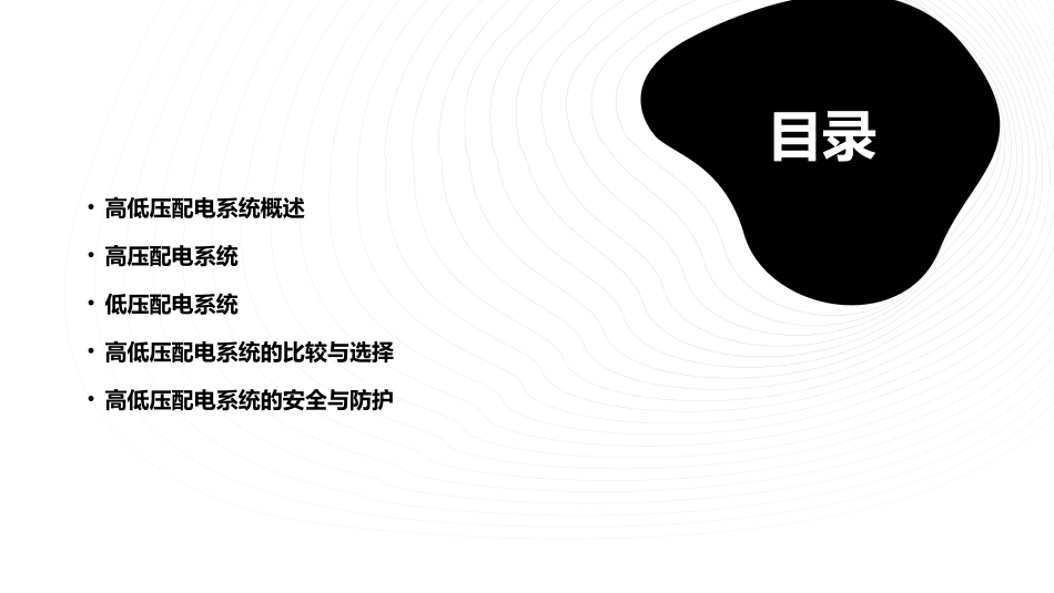 高低压配电系统讲解分解课件_第2页