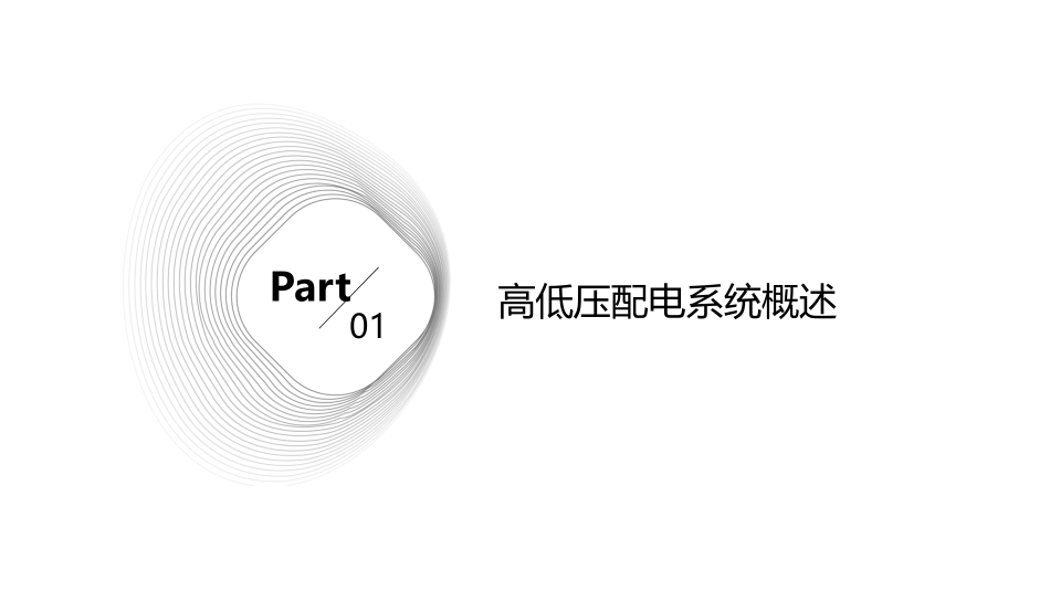 高低压配电系统讲解分解课件_第3页