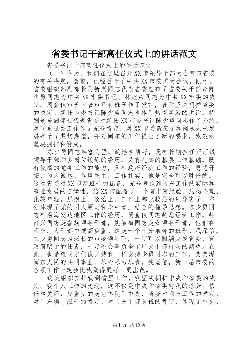 省委书记干部离任仪式上的讲话范文_第1页