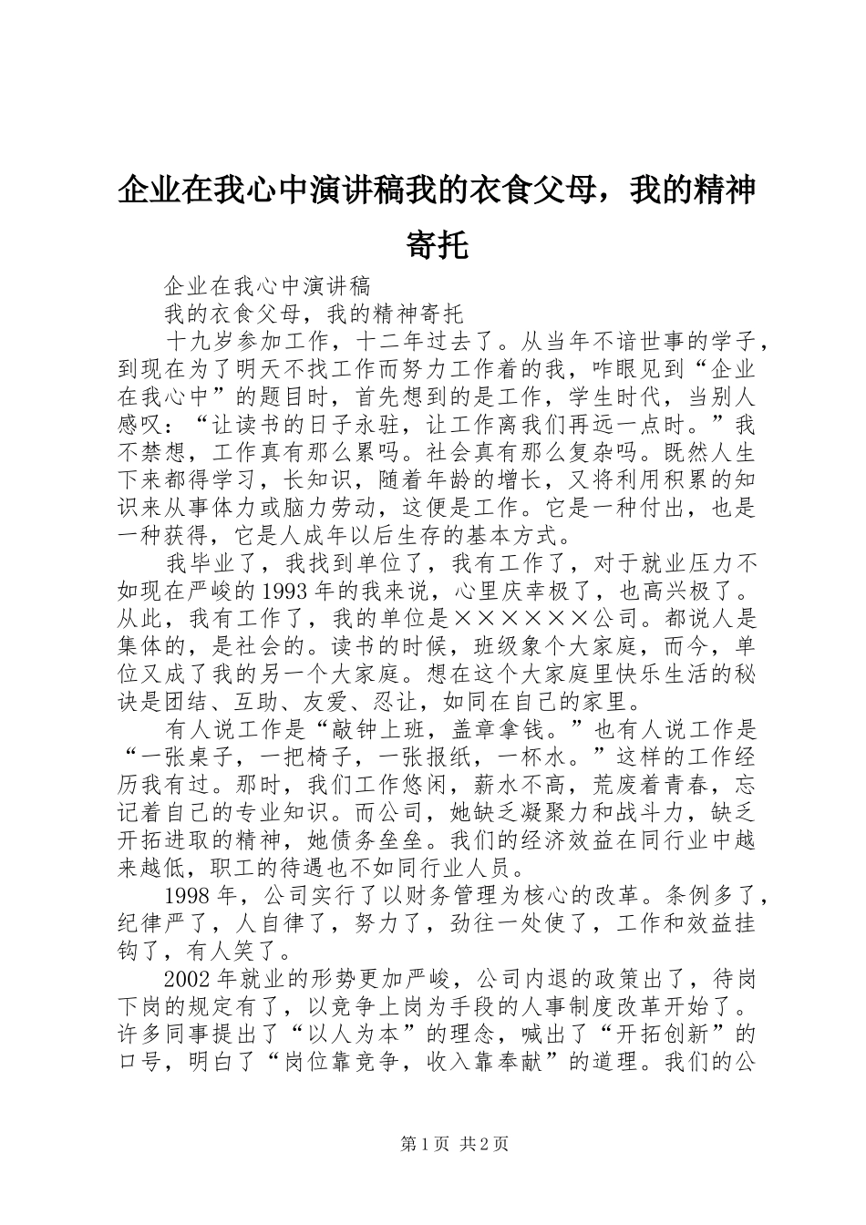 企业在我心中演讲稿我的衣食父母，我的精神寄托_第1页