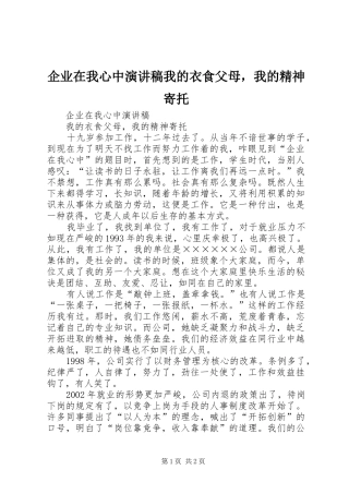 企业在我心中演讲稿我的衣食父母，我的精神寄托