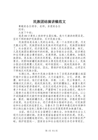 民族团结演讲稿范文