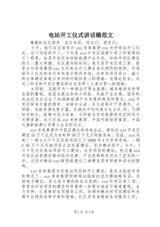 电站开工仪式讲话稿范文
