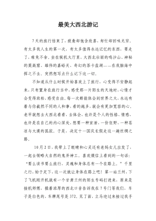 最美大西北游记