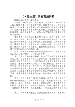 （＊派出所）的竟聘演讲稿