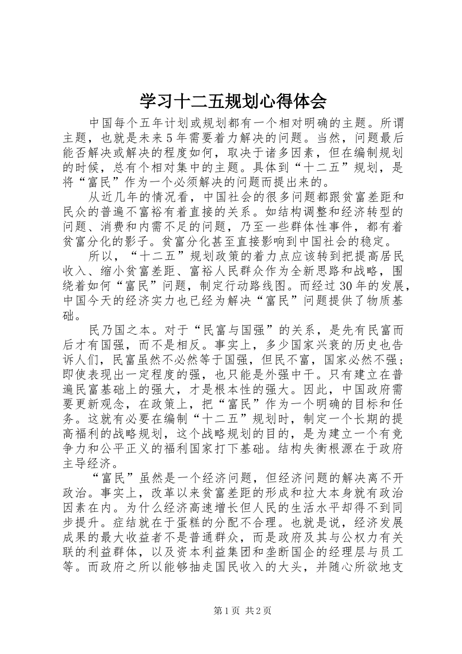 学习十二五规划心得体会 _第1页