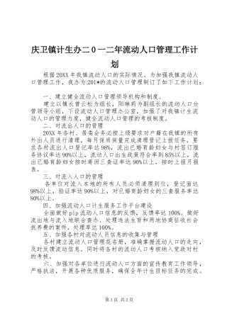 庆卫镇计生办二0一二年流动人口管理工作计划 