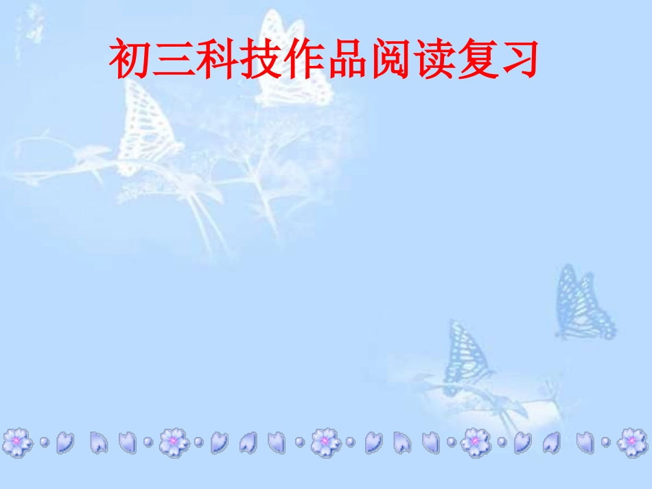 九年级语文说明文复习_第1页