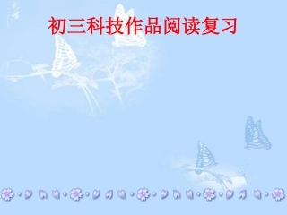 九年级语文说明文复习