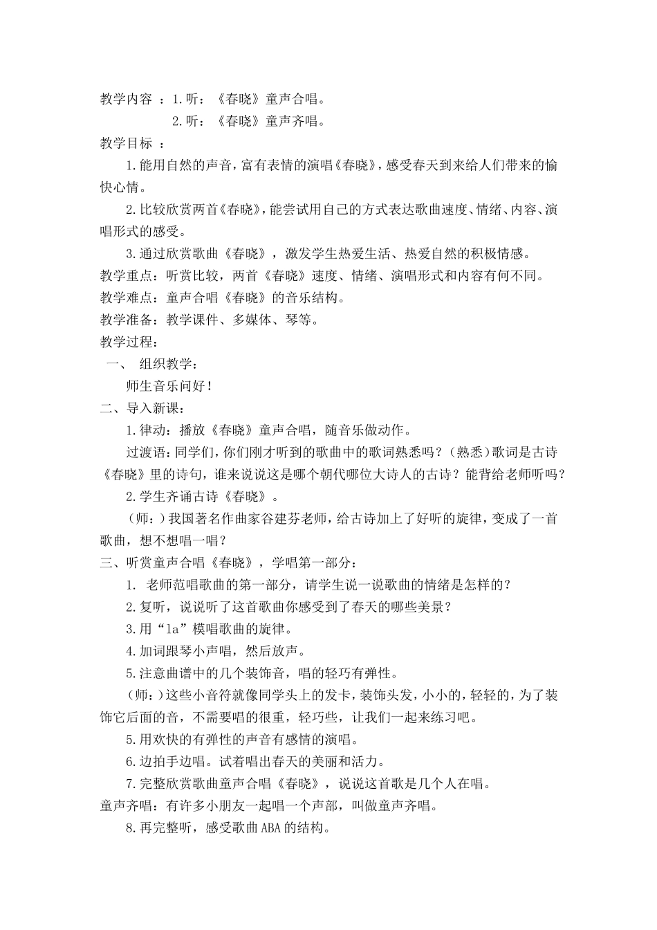 听《春晓》教学设计_第1页