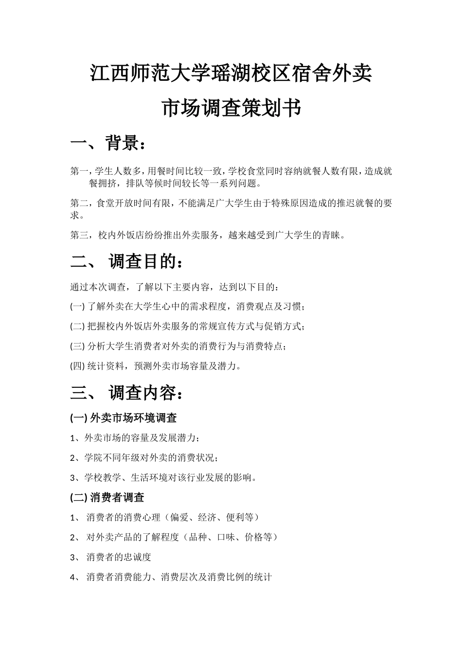 外卖市场调查计划书_第1页