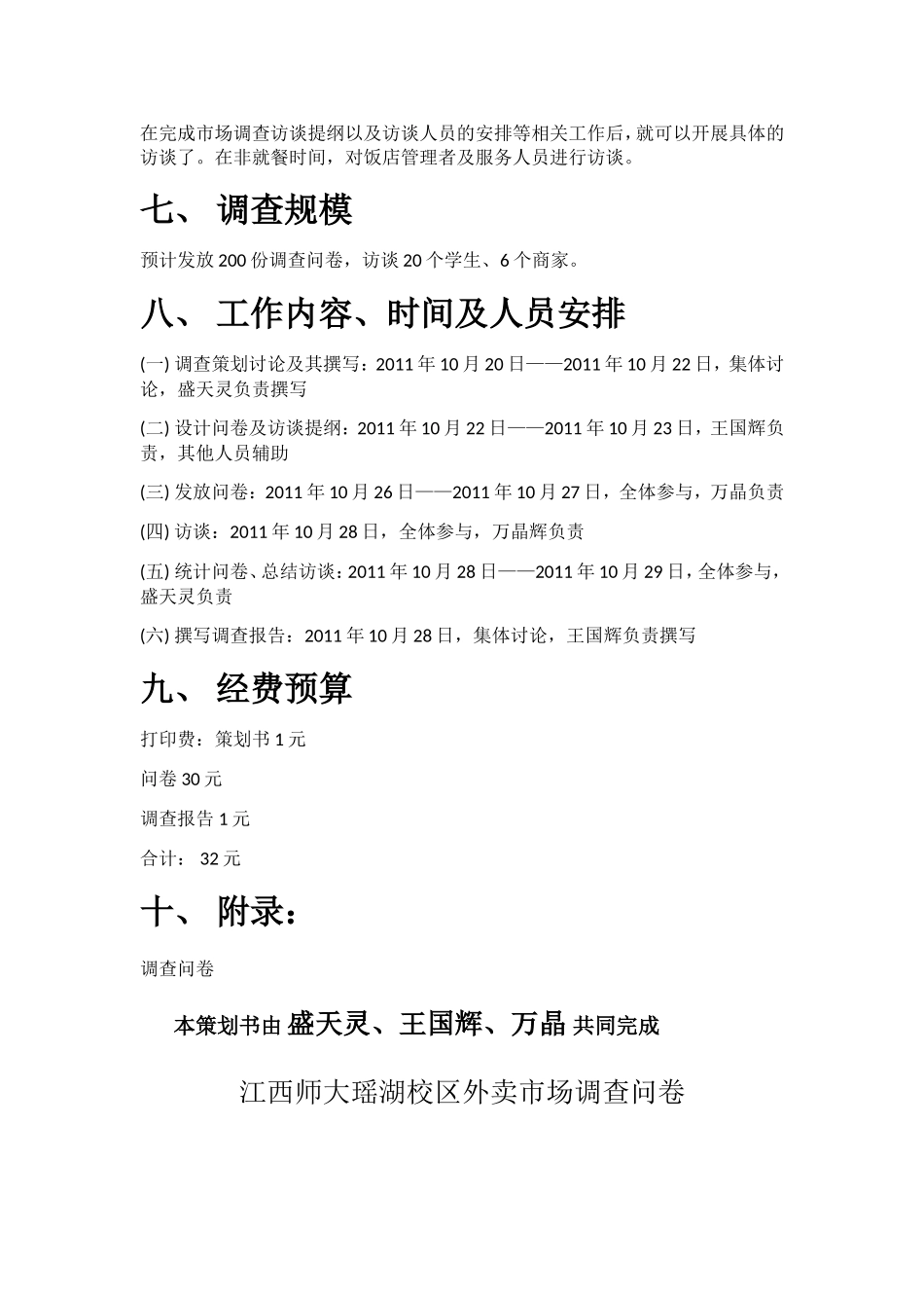 外卖市场调查计划书_第3页