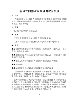 有限空间作业安全培训教育制度(最全)