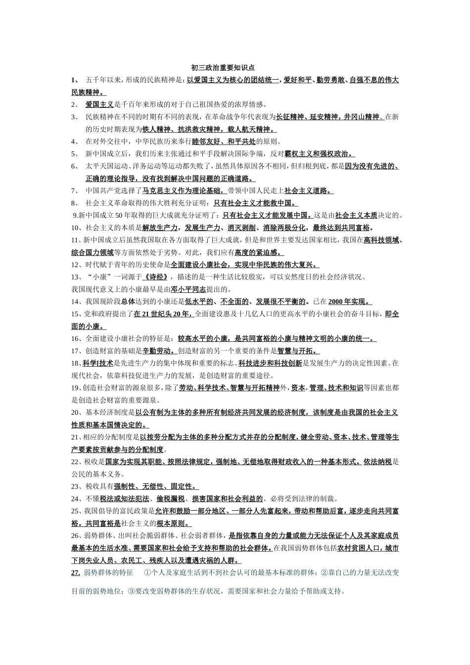 中考思品重要知识点_第1页