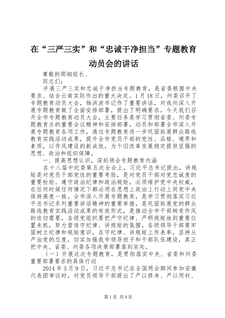 在“三严三实”和“忠诚干净担当”专题教育动员会的讲话_第1页