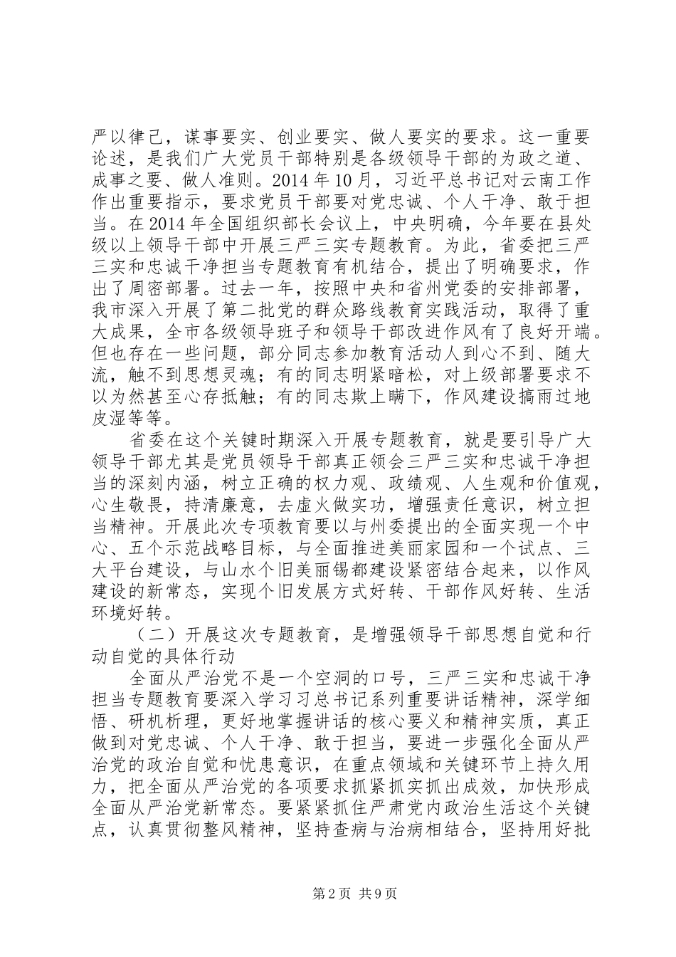 在“三严三实”和“忠诚干净担当”专题教育动员会的讲话_第2页