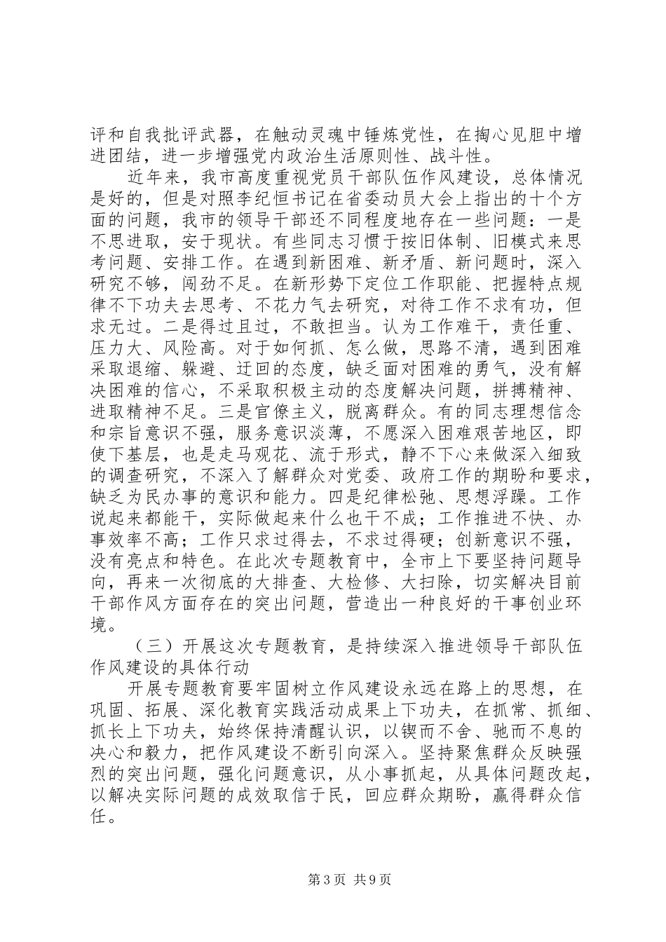 在“三严三实”和“忠诚干净担当”专题教育动员会的讲话_第3页