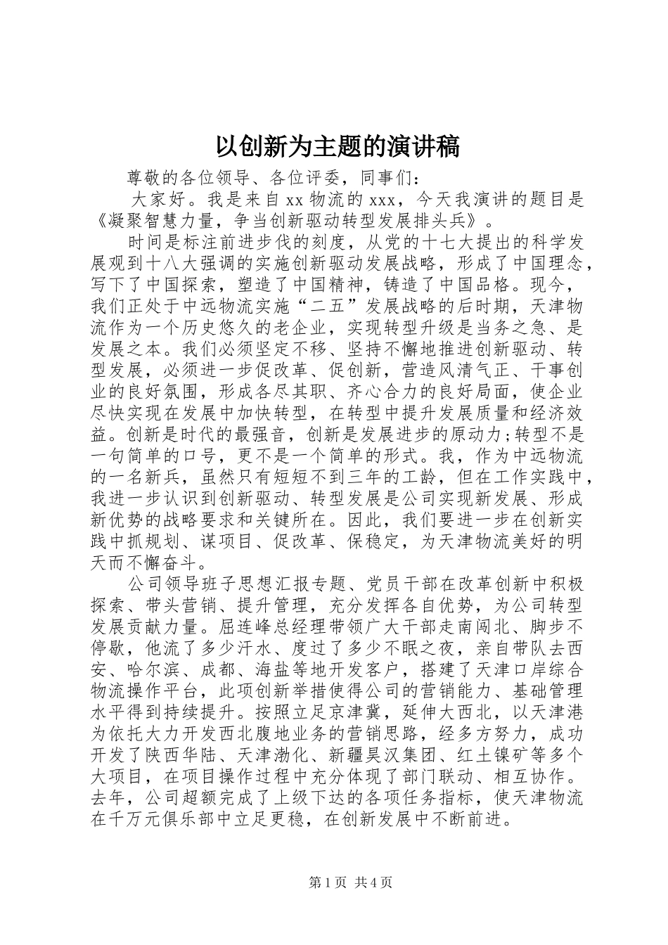 以创新为主题的演讲稿_第1页