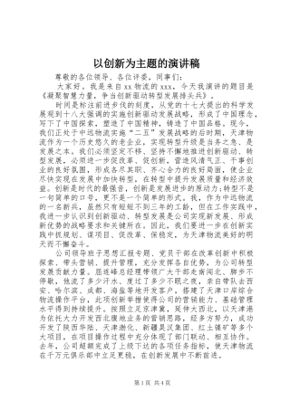 以创新为主题的演讲稿